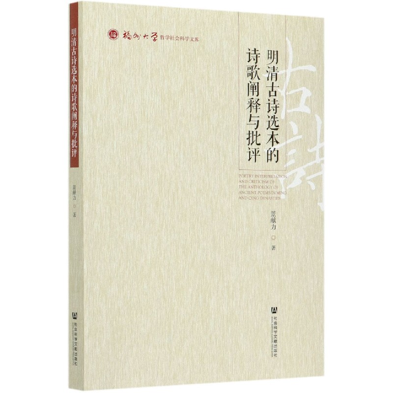 明清古诗选本的诗歌阐释与批评/福州大学哲学社会科学文库