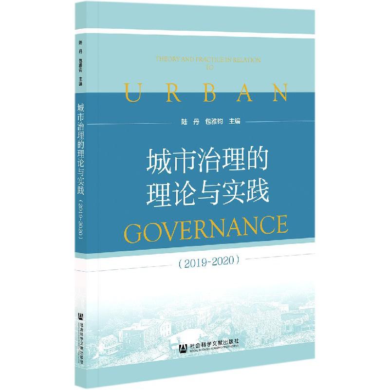 城市治理的理论与实践（2019-2020）