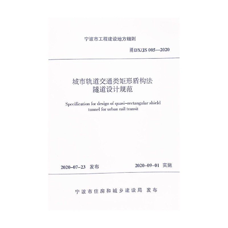 城市轨道交通类矩形盾构法隧道设计规范（甬DXJS005-2020）/宁波市工程建设地方细则