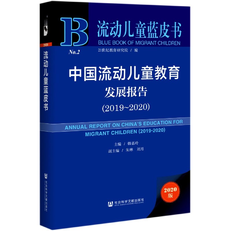 中国流动儿童教育发展报告（2020版2019-2020）（精）/流动儿童蓝皮书