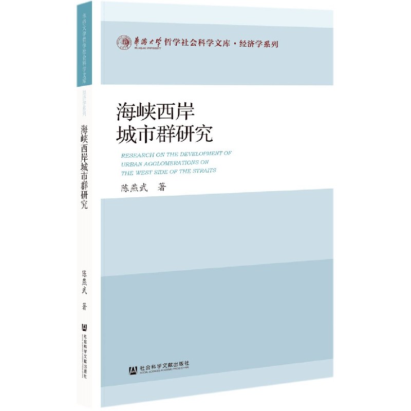 海峡西岸城市群研究/经济学系列/华侨大学哲学社会科学文库