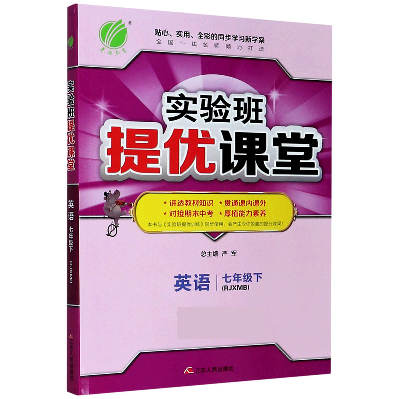 英语（7下RJXMB）/实验班提优课堂