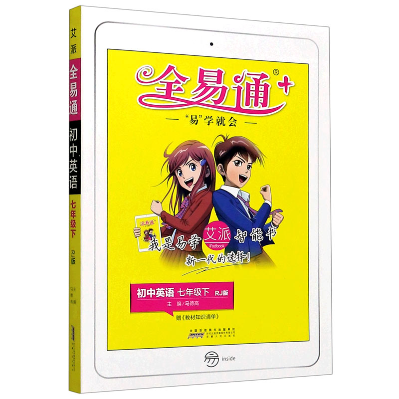 初中英语（7下RJ版）/全易通