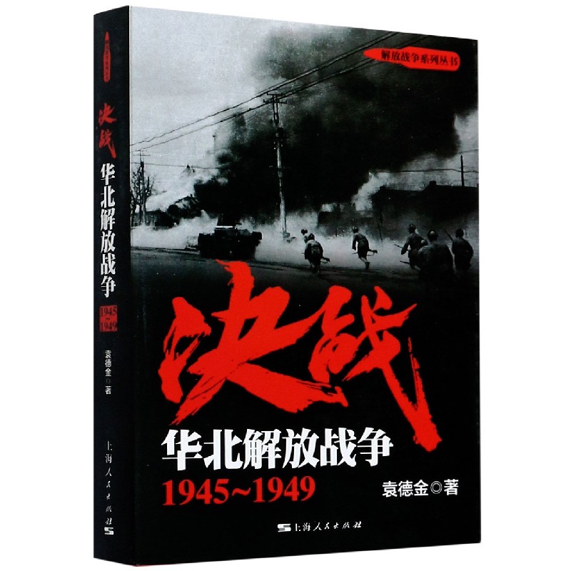 决战（华北解放战争1945-1949）/解放战争系列丛书