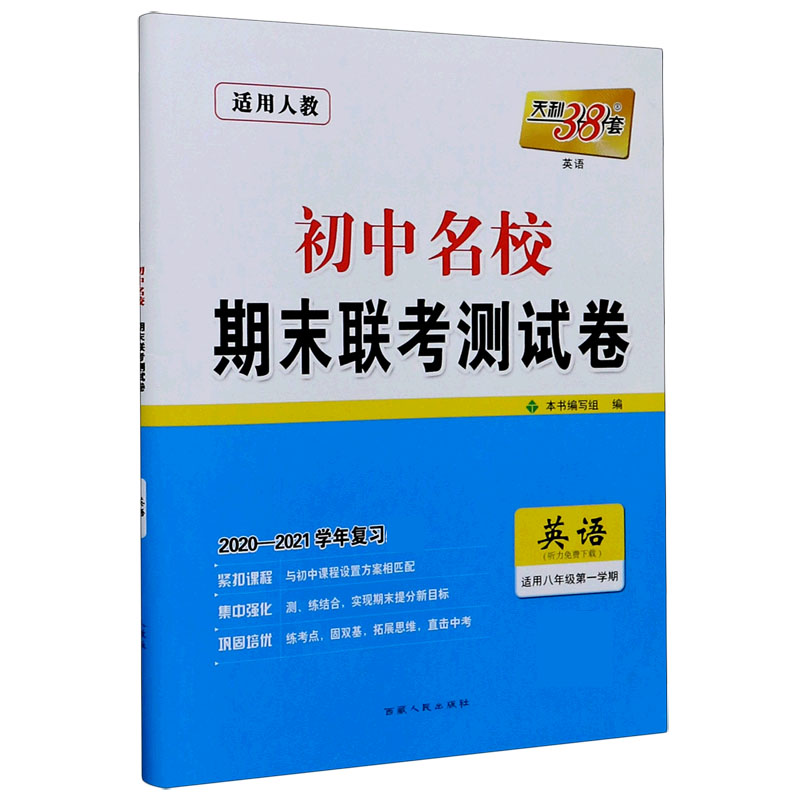 英语（适用8年级第1学期适用人教2020-2021学年复习）/初中名校期末联考测试卷