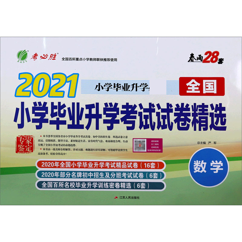 数学（2021小学毕业升学）/全国小学毕业升学考试试卷精选