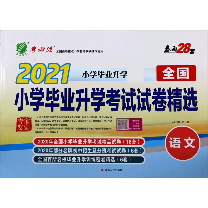 语文（2021小学毕业升学）/全国小学毕业升学考试试卷精选