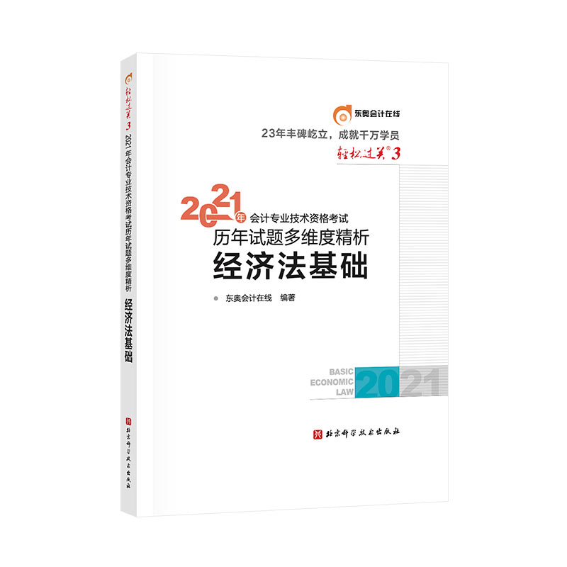 2021年会计专业技术资格考试历年真题高质量精析 经济法基础