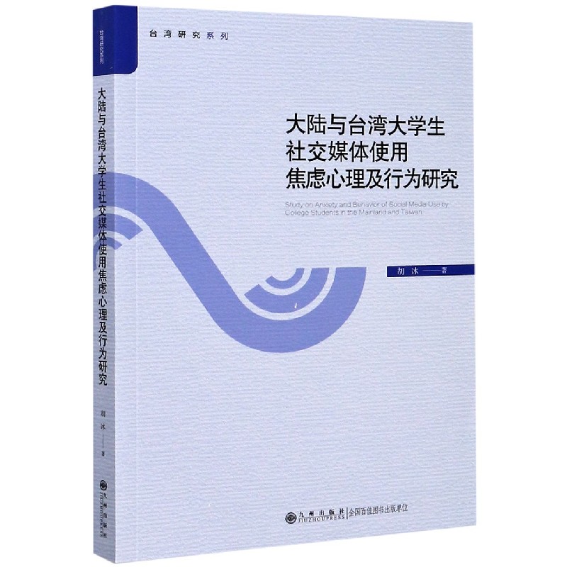 大陆与台湾大学生社交媒体使用焦虑心理及行为研究/台湾研究系列