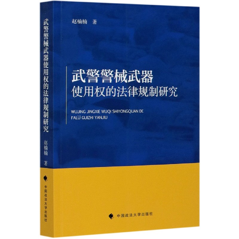 武警警械武器使用权的法律规制研究