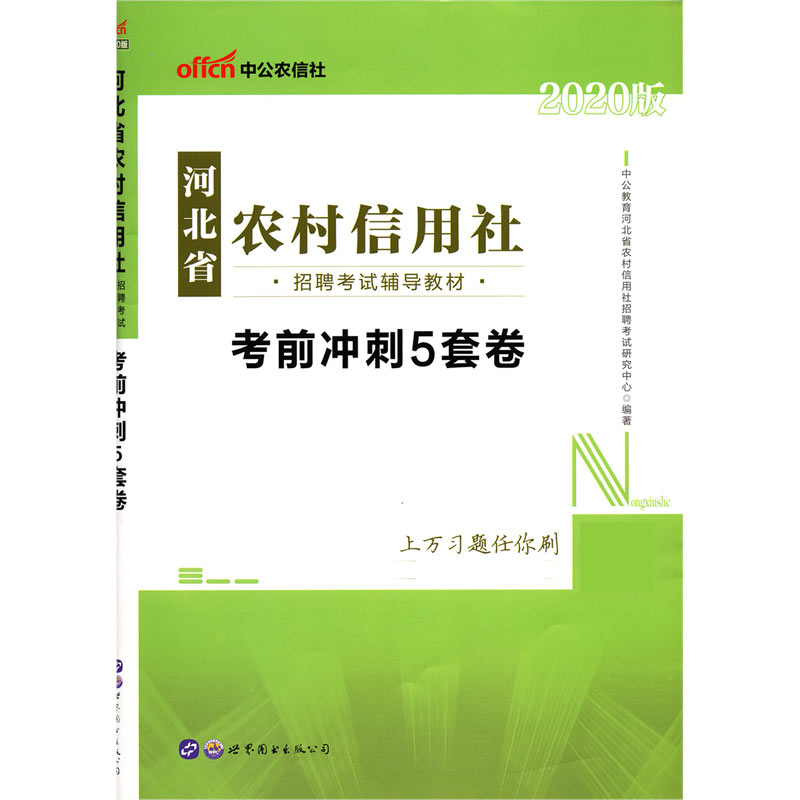 考前冲刺5套卷(2020版河北省农村信用社招聘考试辅导教材)