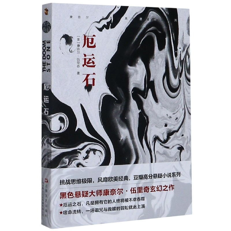 厄运石/康奈尔·伍里奇黑色悬疑小说系列