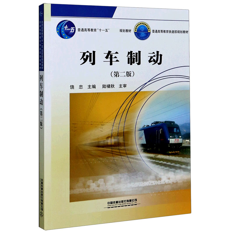 列车制动（附光盘第2版普通高等教育十一五规划教材）