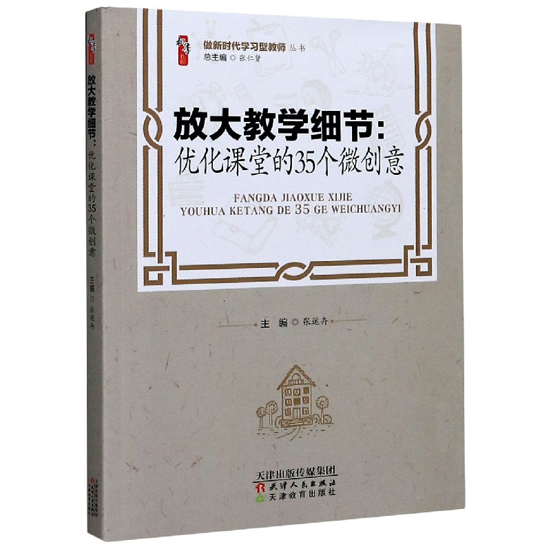 放大教学细节--优化课堂的35个微创意/做新时代学习型教师丛书