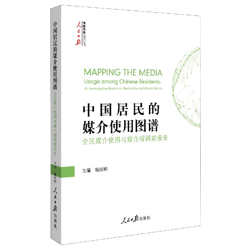 中国居民的媒介使用图谱（全民媒介使用与媒介观调查报告）