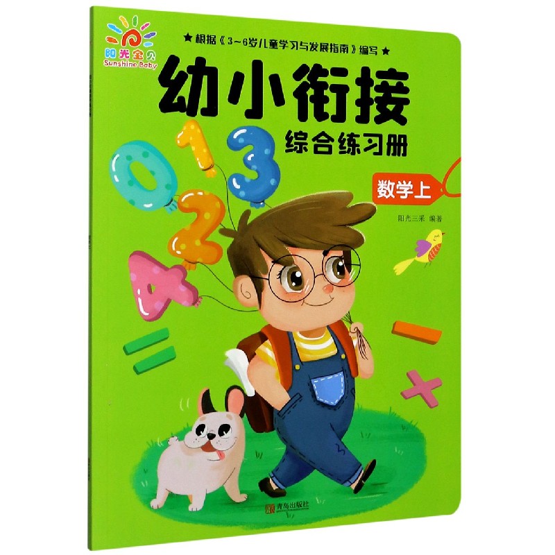 数学（上）/幼小衔接综合练习册