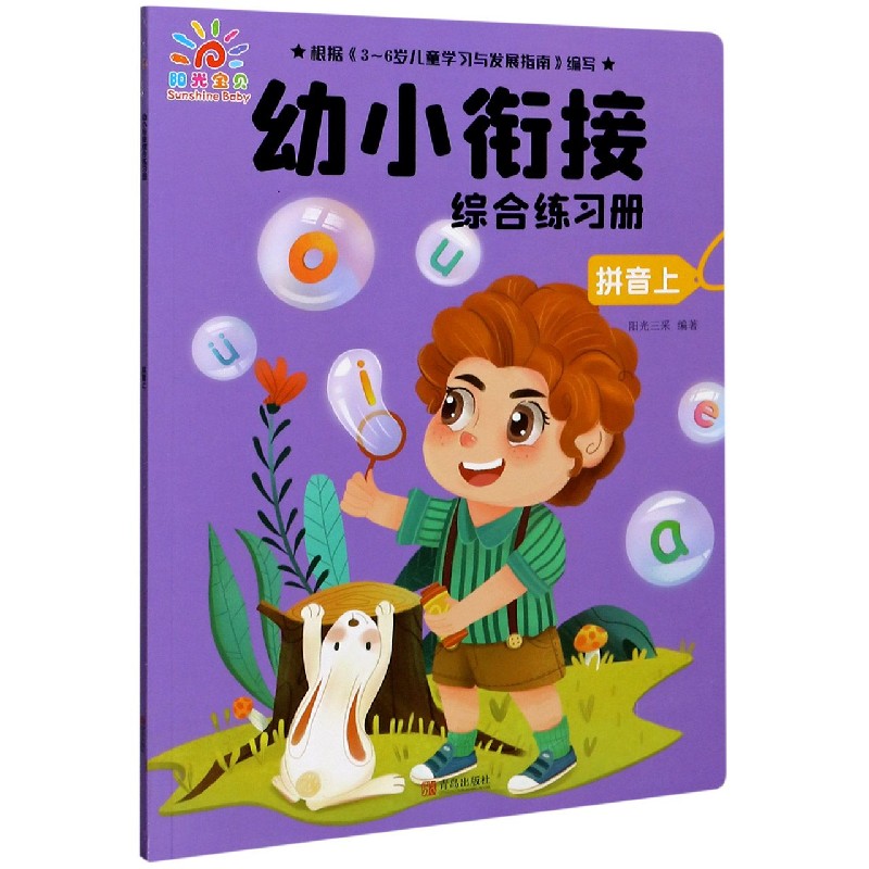 拼音（上）/幼小衔接综合练习册