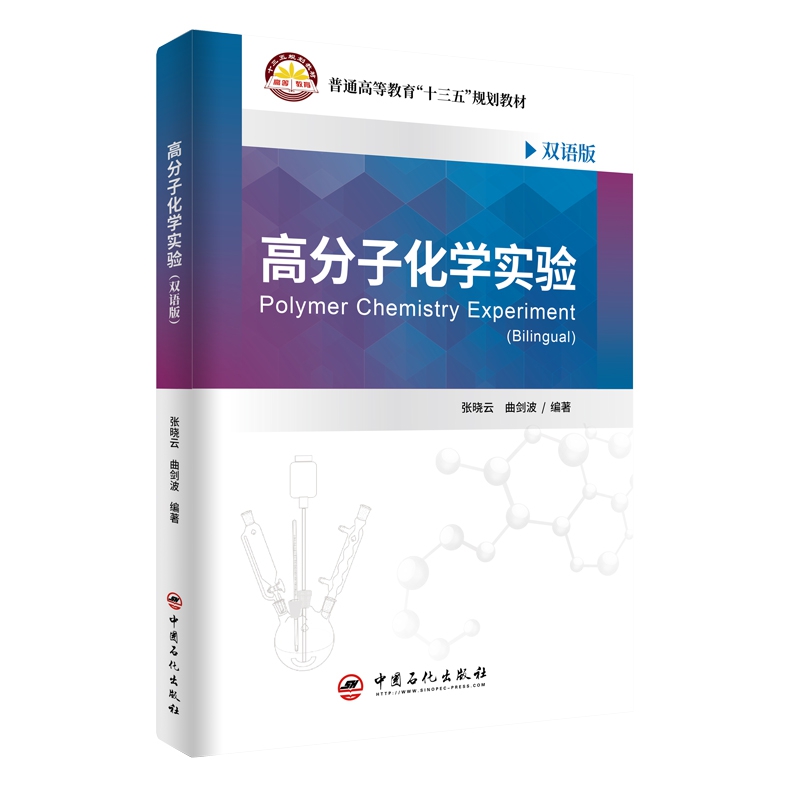 高分子化学实验（双语版）