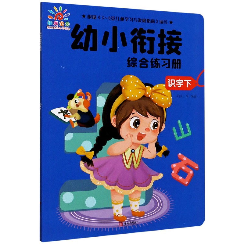 识字（下）/幼小衔接综合练习册