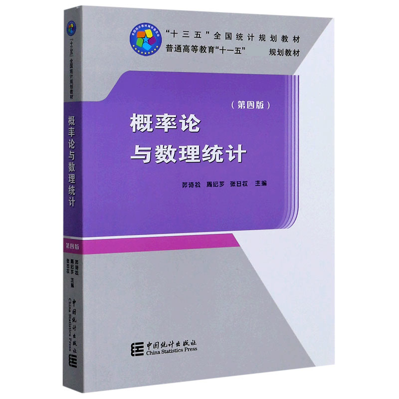 概率论与数理统计（第4版普通高等教育十一五规划教材）