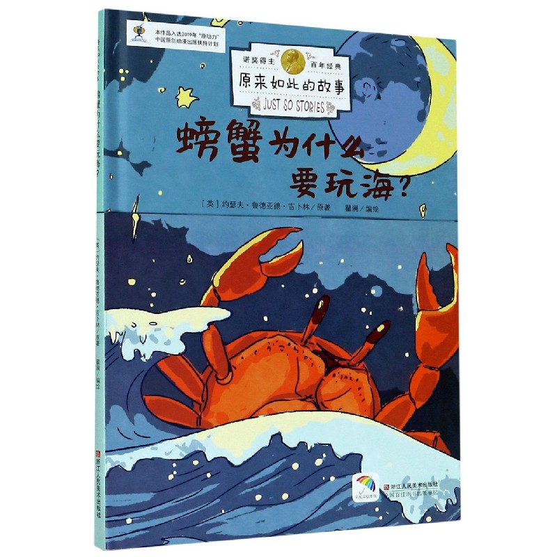 螃蟹为什么要玩海（精）/原来如此的故事