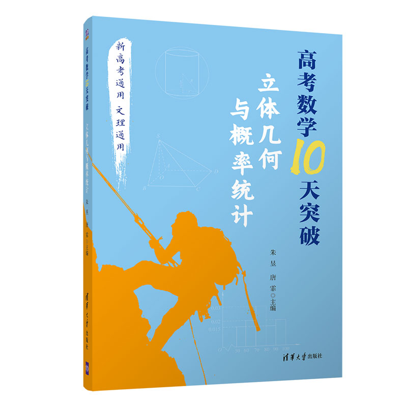 高考数学10天突破（立体几何与概率统计）