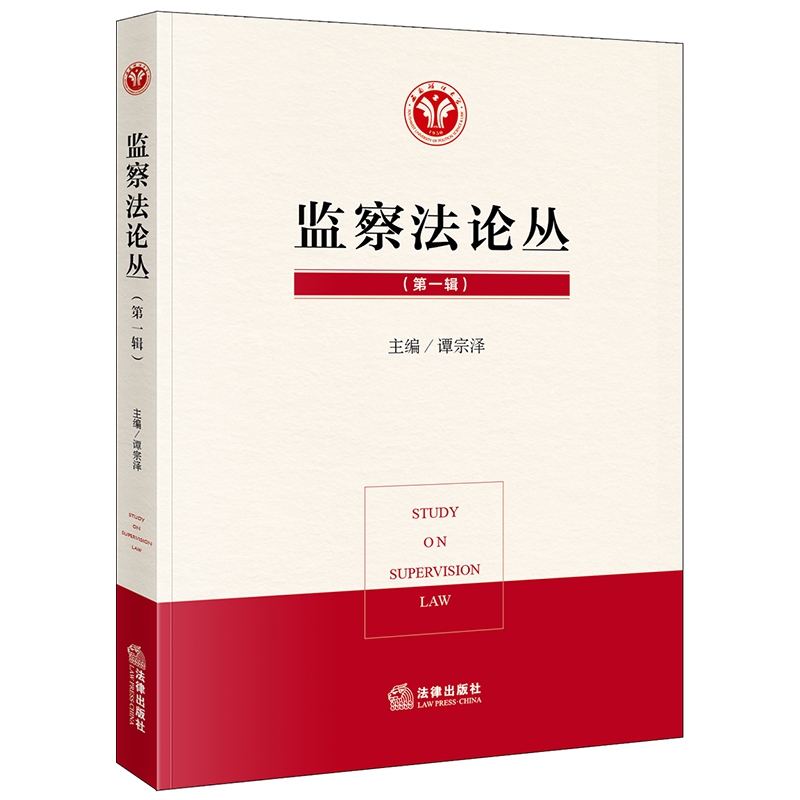 监察法论丛（第一辑）