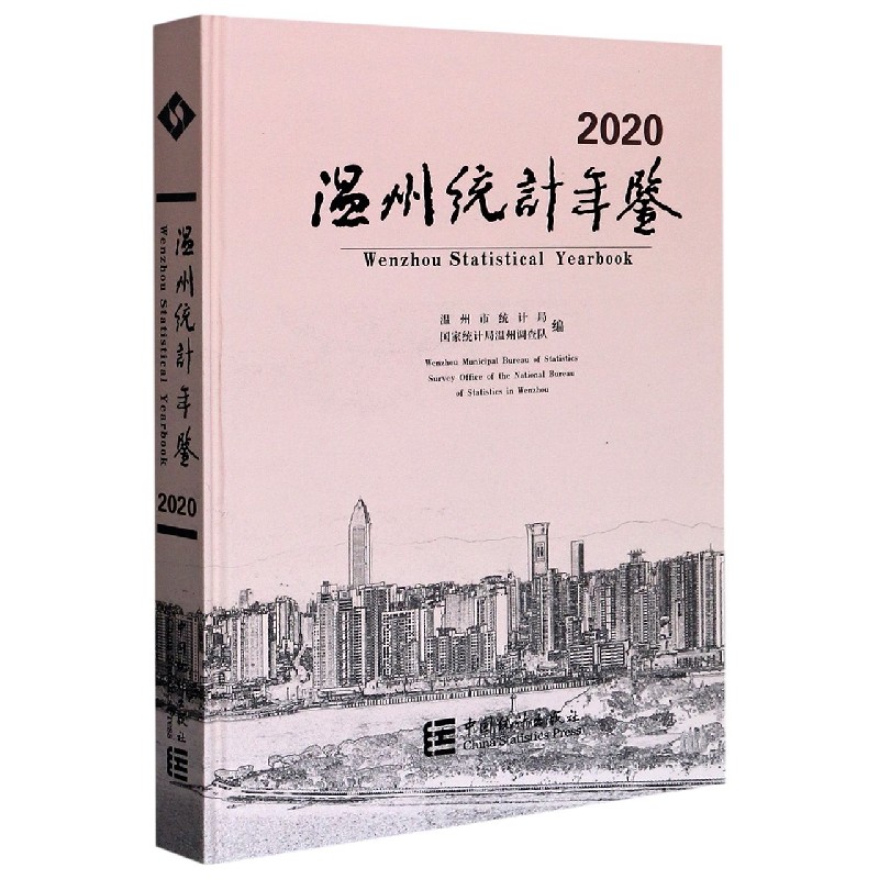 温州统计年鉴（2020汉英对照）（精）