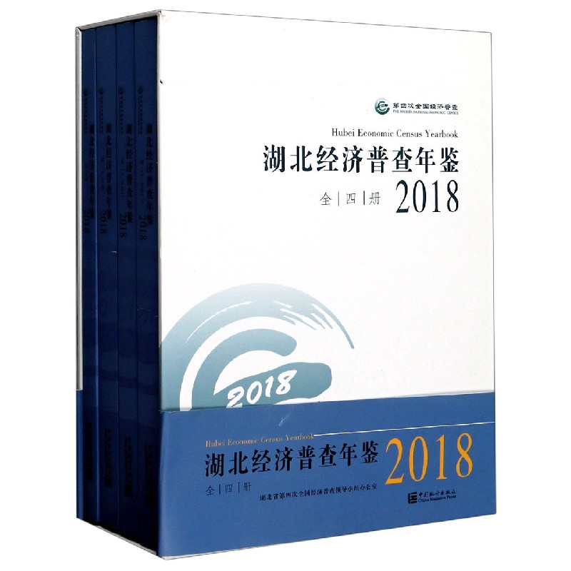 湖北经济普查年鉴（2018共4册）（精）