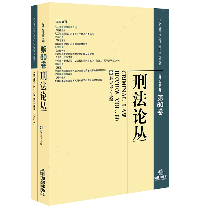 刑法论丛（2019年第4卷第60卷）