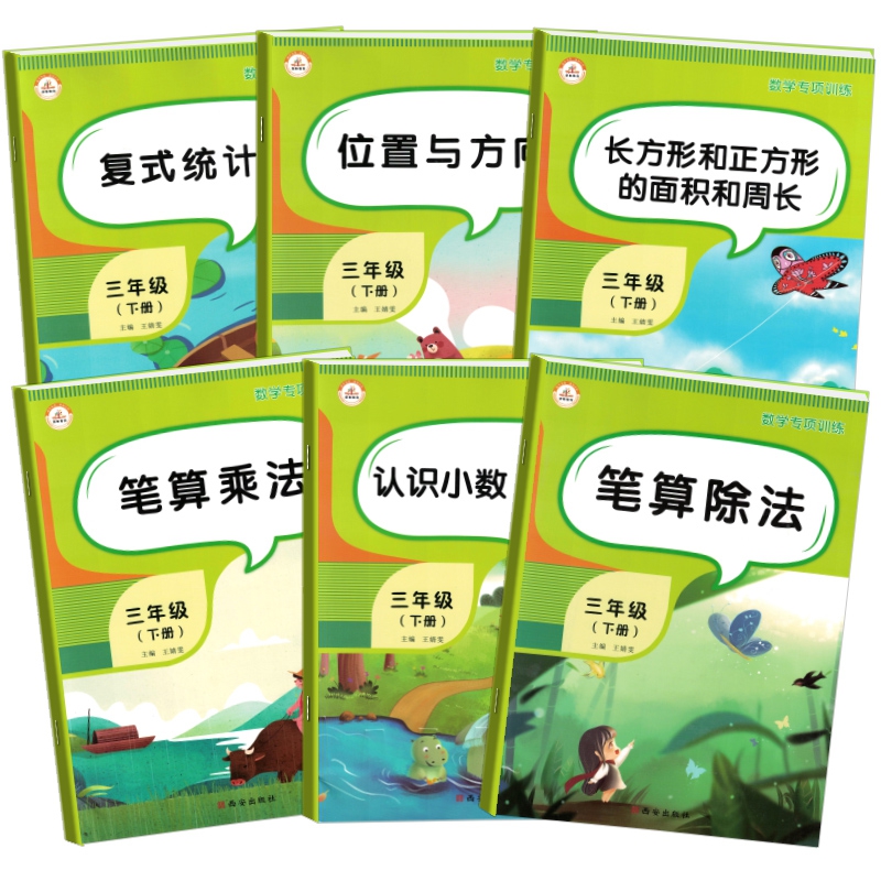 2021春小学数学专项训练三年级下册（套装共6本）