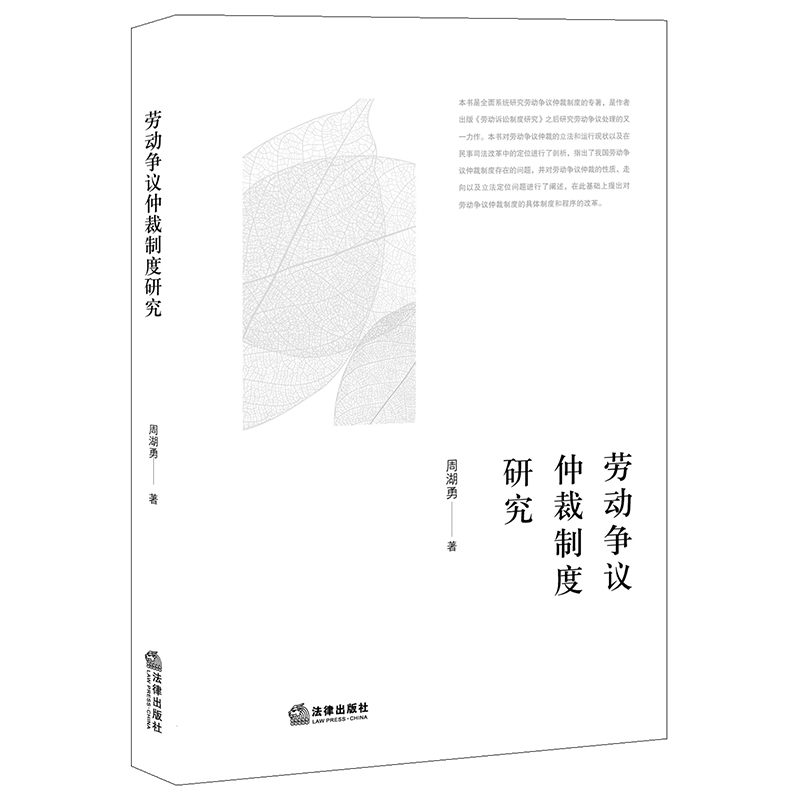 劳动争议仲裁制度研究