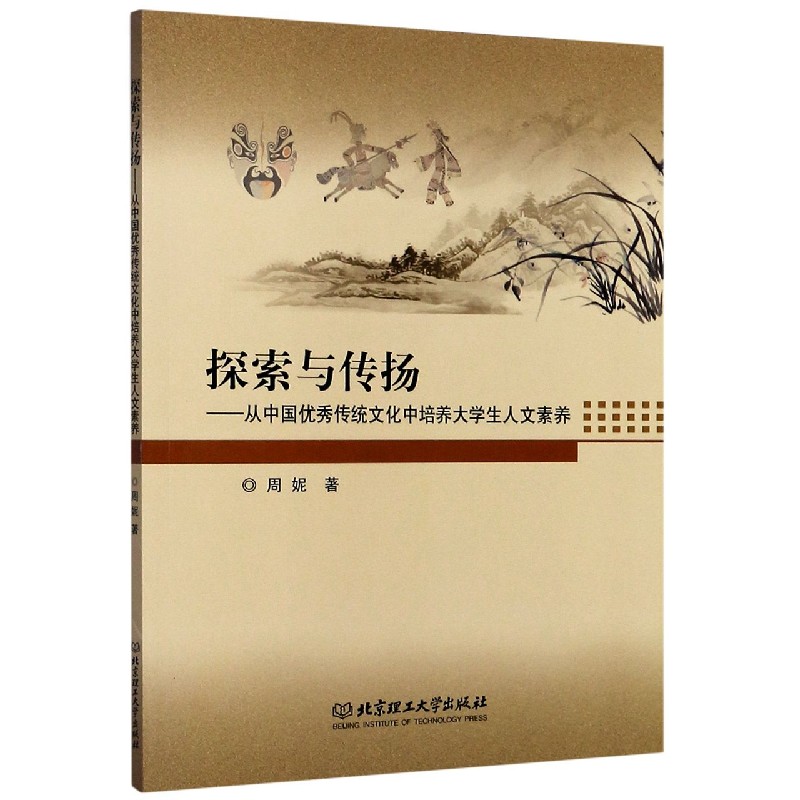 探索与传扬--从中国优秀传统文化中培养大学生人文素养