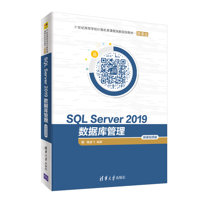 SQL Server2019数据库管理（微课视频版微课版21世纪高等学校计算机类课程创新规划教材）