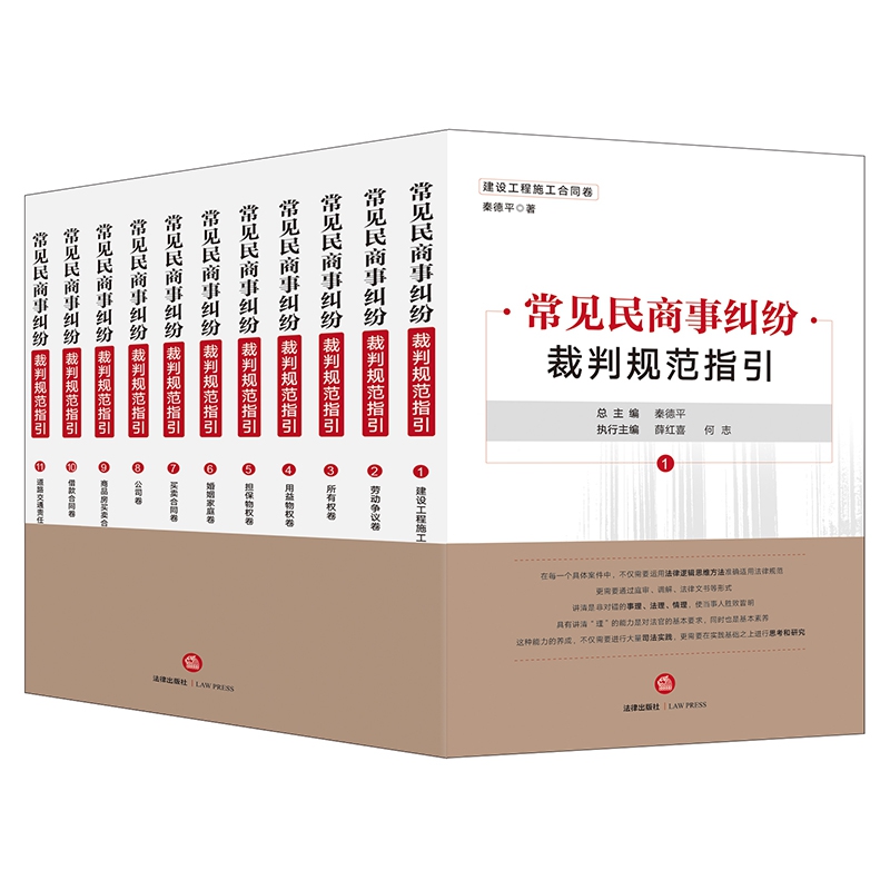 常见民商事纠纷裁判规范指引(全11卷)