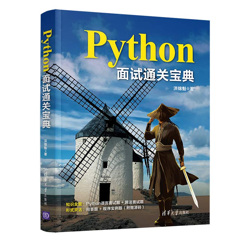 Python面试通关宝典