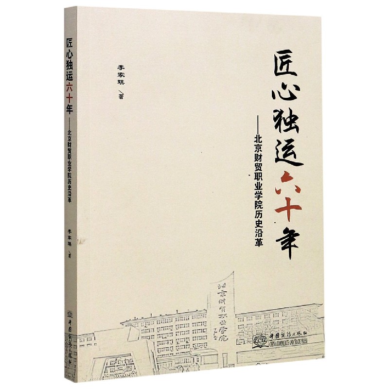 匠心独运60年--北京财贸职业学院历史沿革