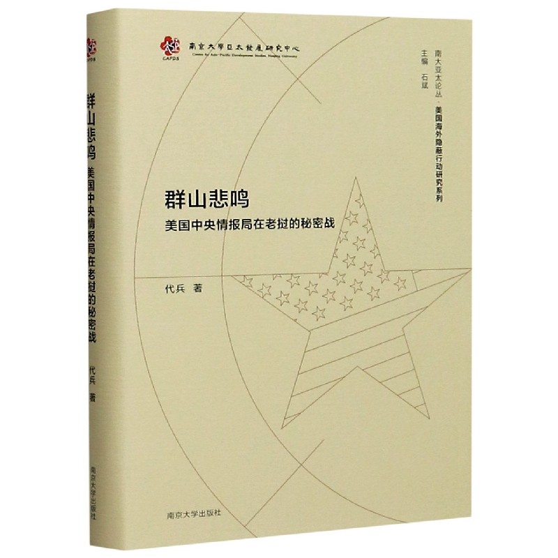 群山悲鸣（美国中央情报局在老挝的秘密战）（精）/美国海外隐蔽行动研究系列/南大亚太论丛