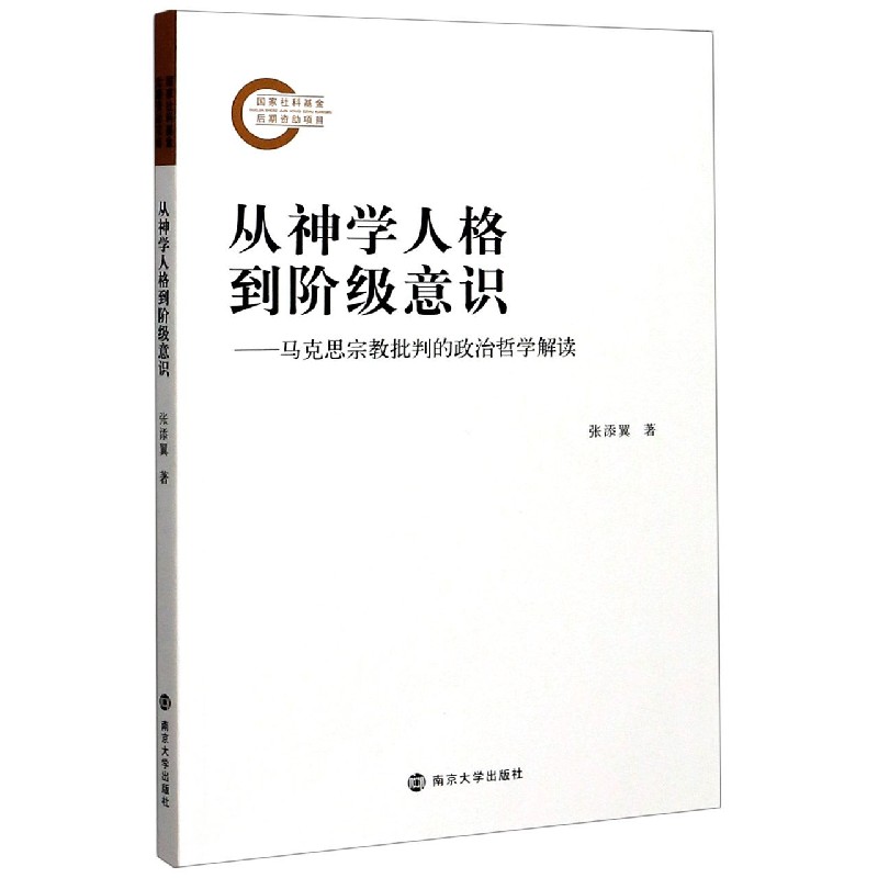 从神学人格到阶级意识--马克思宗教批判的政治哲学解读