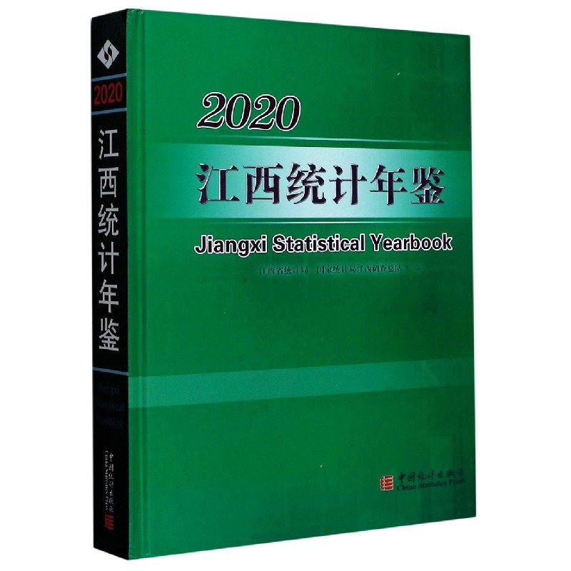 江西统计年鉴（附光盘2020汉英对照）（精）