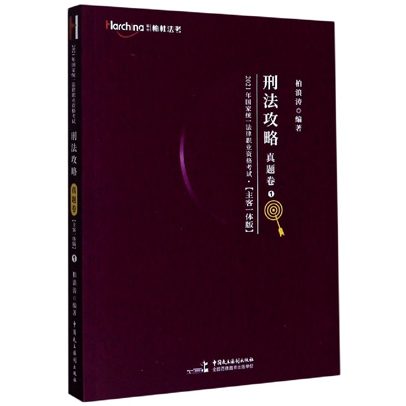 刑法攻略（真题卷1主客一体版）/2021年国家统一法律职业资格考试