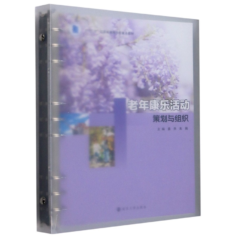 老年康乐活动策划与组织（十三五江苏省高等学校重点教材）