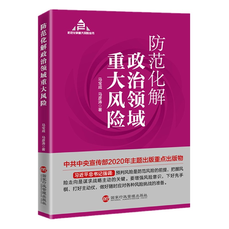 防范化解政治领域重大风险/防范化解重大风险丛书