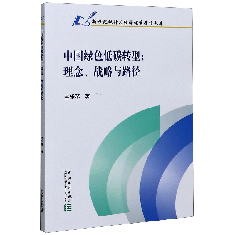 中国绿色低碳转型--理念战略与路径/新世纪统计与经济优秀著作文库