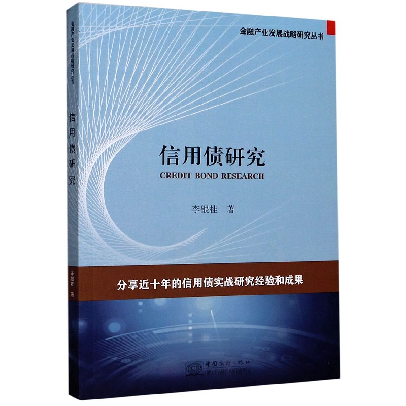 信用债研究/金融产业发展战略研究丛书
