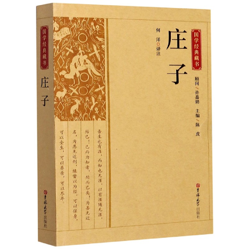 庄子/国学经典藏书
