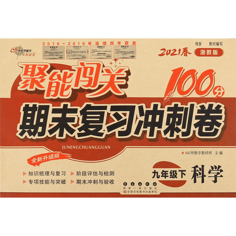 科学（9下2021春浙教版全新升级版）/聚能闯关期末复习冲刺卷