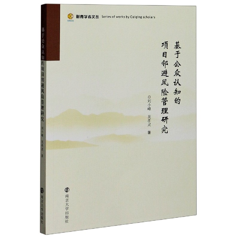 基于公众认知的项目邻避风险管理研究/财青学者文丛