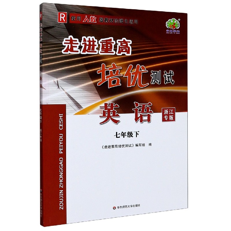 英语（7下R使用人教版教材的师生适用浙江专版）/走进重高培优测试