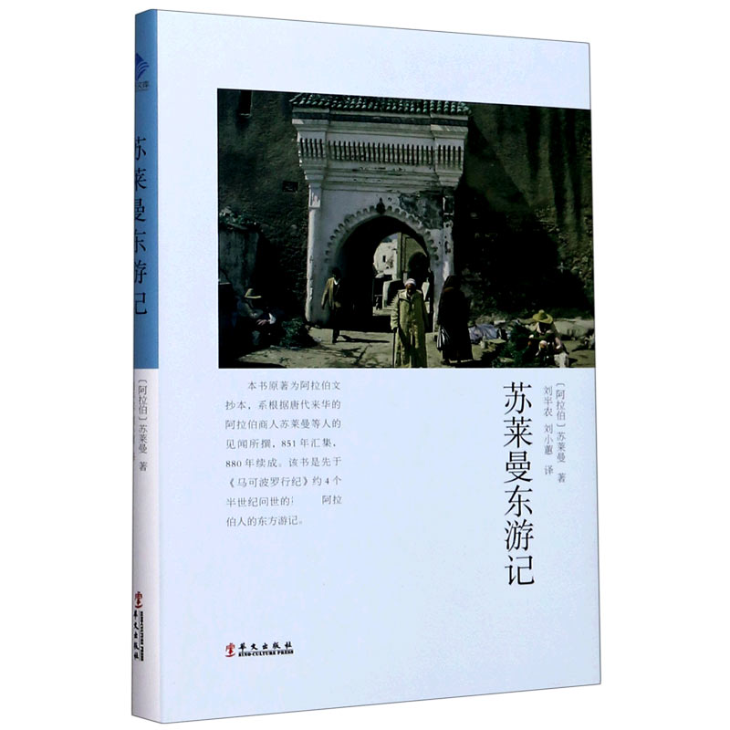 苏莱曼东游记(精)